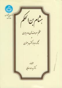 هشام بن الحکم، متکلم معروف قرن دوم هجری