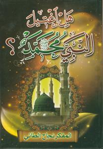 هل اغتیل النبی محمد