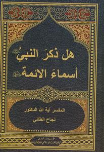 هل ذکر النبی اسما الائمه