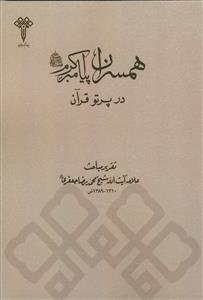 همسران پیامبر اکرم در پرتو قرآن