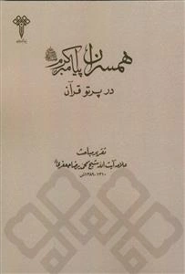 همسران پیامبر اکرم در پرتو قرآن
