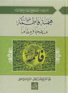 هیمنه فاطمه علیها السلام منهجا و مقاما