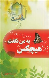 هیچکس به من نگفت