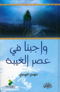 واجبنا فی عصر الغیبه
