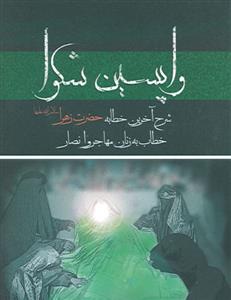 واپسین شکوا ـ شرح خطابه حضرت زهرا به زنان مهاجر و انصار