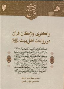 واکاوی واژگان قرآن در روایات اهل بیت