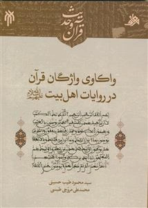 واکاوی واژگان قرآن در روایات اهل بیت