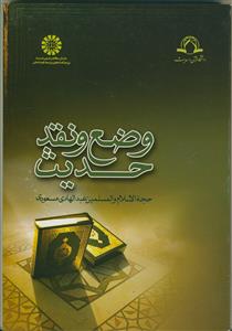 وضع و نقد حدیث - کد کتاب:1284