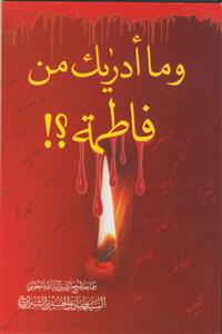 و ما ادریک من فاطمه