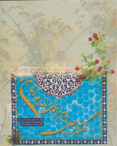 گفتارهایی پیرامون امام زمان