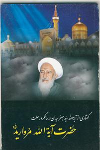 گفتاری از آیت الله سیدان در سالگرد آیت الله مروارید