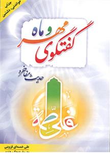 گفتگوی مهر و ماه