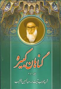 گناهان کبیره