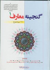 گنجینه معارف - ج 1