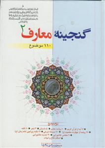 گنجینه معارف - ج 2