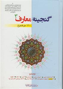 گنجینه معارف - 3 جلدی