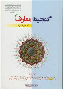 گنجینه معارف - 3 جلدی
