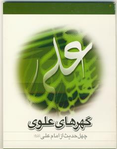 گهرهای علوی (چهل حدیث از امام علی