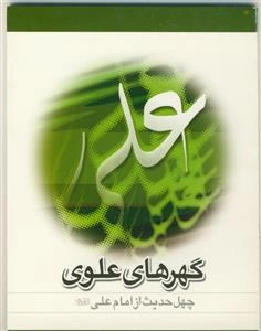 گهرهای علوی (چهل حدیث از امام علی