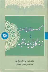 گوهر خاندان امامت یا زندگانی سیده نفیسه