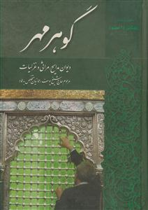 گوهر مهر ـ دیوان مدایح، مراثی و غزلیات