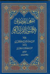 المعجم الموضوعی لایات سور القرآن الکریم ـ دوره 4 جلدی