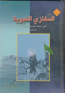 المغازی النبویه