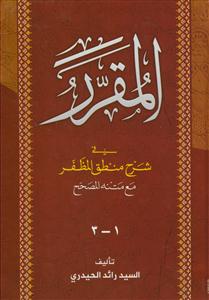 المقرر فی شرح المنطق المظفر
