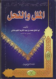 الملل و النحل