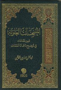 المنبجسات العلویه ـ عیون نضاخات فی توضیح دعاء السمات