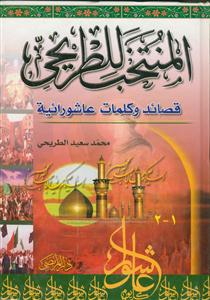 المنتخب للطریحی قصائد و کلمات عاشورائیه 2جلد در 1 جلد