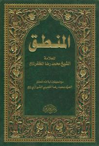 المنطق للعلامه الشیخ محمدرضا المظفر