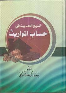 المنهج الحدیث فی حساب المواریث