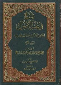 المنهج فی علم الاصول ـ تعارض الادله و اختلاف الحدیث