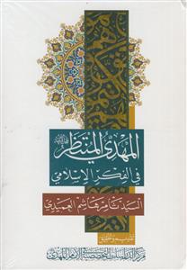 المهدی المنتظر فی الفکر الاسلامی