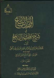 المهذب البارع فی شرح المختصر النافع - 5جلدی