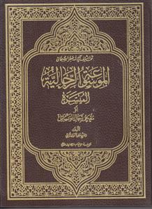 الموسوعه الرجالیه المیسره