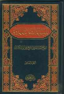 الموسوعه الشعریه المهدویه - 10 جلدی