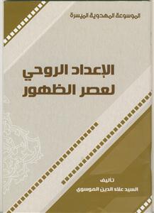 الموسوعه المهدویه المیسره - الاعداد الروحی لعصر الظهور