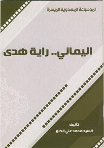 الموسوعه المهدویه المیسره - الیمانی ... رایه هدی