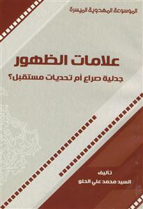 الموسوعه المهدویه المیسره - علامات الظهور