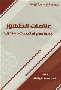 الموسوعه المهدویه المیسره - علامات الظهور