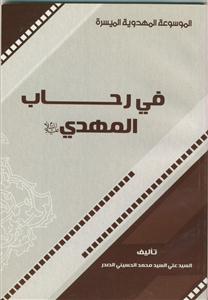 الموسوعه المهدویه المیسره - فی رحاب المهدی
