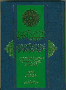 الموسوعه الکبری عن فاطمه الزهرا جلد 1 ـ آبی رنگ
