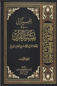 المیزان فی تفسیر القرآن ـ دوره 22 جلدی