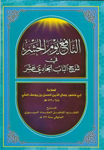 النافع یوم الحشر فی شرح الباب الحادی عشر