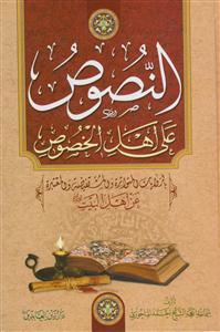 النصوص علی اهل الخصوص