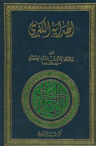 الهدایه الکبری