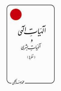 الهیات الهی و الهیات بشری - سلفون