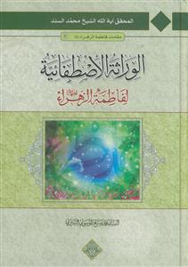 الوراثه الاصطفائیه لفاطمه الزهرا